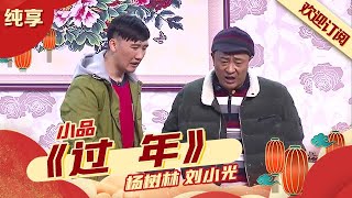 小品喜乐｜杨树林搭档刘小光赵四《过年》不借钱借嫂子?各种包袱比春晚还搞笑!【春晚喜剧合辑】