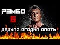 [Треш Обзор] РЭМБО: Последняя Кровь или Рэмбо 5 - дедуля ягодка опять!