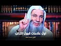 اول علامات قبول التائب لله جل جلاله || الشيخ محمد حسان حفظه الله