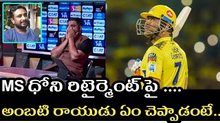 Ambati Rayudu on MS Dhoni Retirment After IPL 2024 | Cricket News Telugu