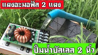 แผงอะมอฟัส 2 แผง ต่อเข้ากับปั้ม 2 นิ้ว ระบบ 24/48 โวลต์ ได้น้ำ รัน ปั้มได้สบายยย