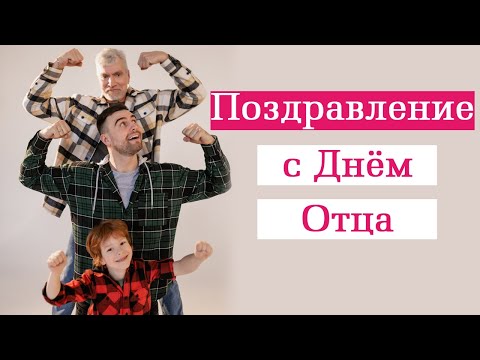 Поздравления с Днем отца в прозе