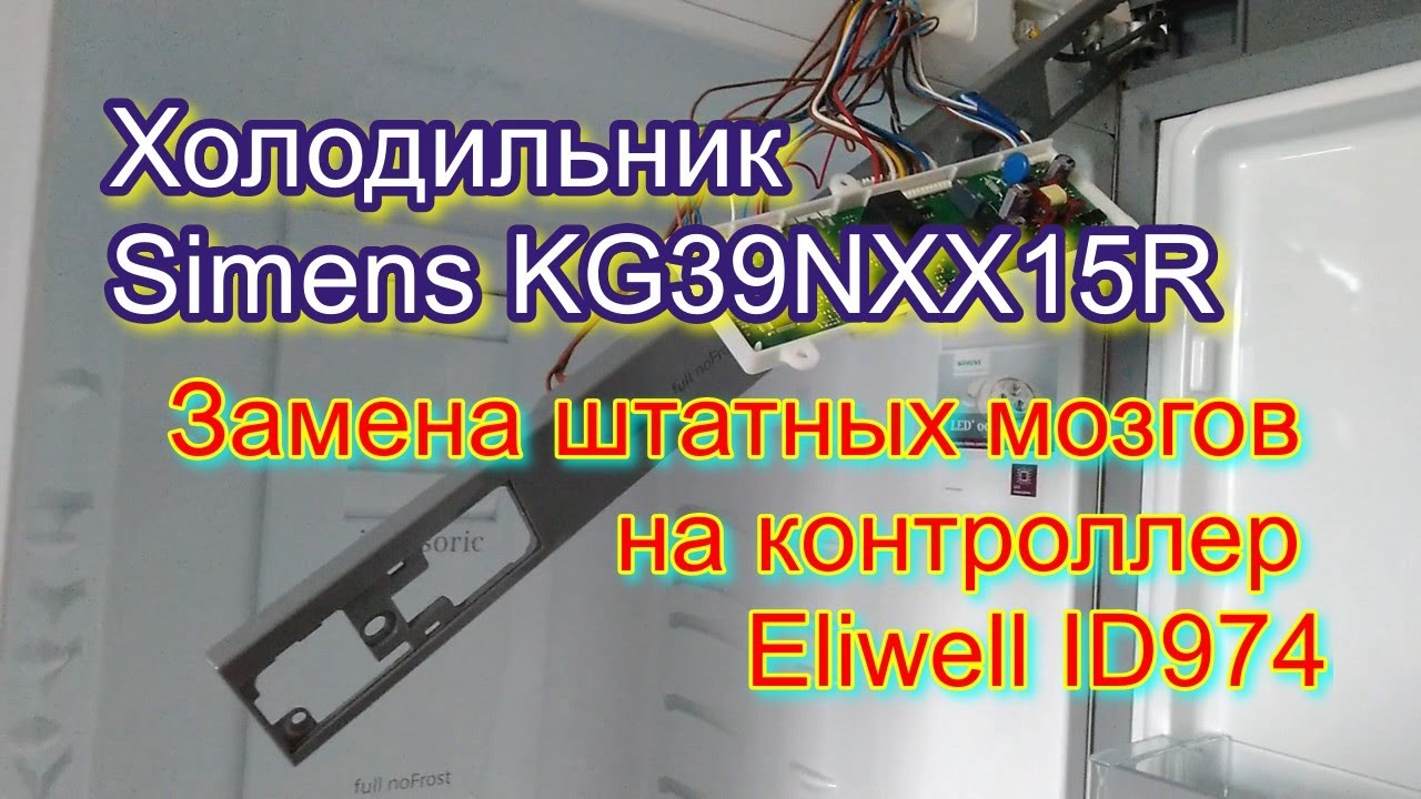 Холодильник Simens KG39NXX15R 01. Замена штатных мозгов на контроллер ...