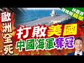 賭上國運！越南狂抄中國作業 砸重金搞基建能複製成功方程式？｜打敗美國 中國海軍奪冠｜介文汲.謝寒冰.栗正傑深度剖析【林嘉源辣晚報】精華版 @中天新聞CtiNews