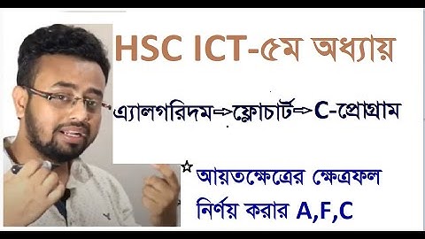 HSC-ICT  আয়তক্ষেত্রের ক্ষেত্রফল নির্ণয় করার এ্যালগরিদম--ফ্লোচার্ট--C- প্রোগ্রাম