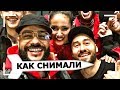 Как снимали: Тимати - Ракета (feat. Мот, Егор Крид, Скруджи, Наzима,Terry)