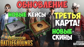 PUBG ОБНОВЛЕНИЕ 22.02.2018 НОВЫЕ КЕЙСЫ, НОВЫЕ СКИНЫ, ТРЕТЬЯ КАРТА В ПУБГ PUBG ОБНОВЛЕНИЕ 22.02.2018 НОВЫЕ КЕЙСЫ, НОВЫЕ СКИНЫ, ТРЕТЬЯ КАРТА В ПУБГ