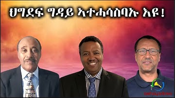Dehay Eritrea  ህግደፍ ግዳይ ኣተሓሳስብኡ እዩ!  ደሃይ ኤርትራ