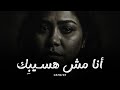 شيرين أنا مش هسيب ك Sherine Ana Mesh Haseebak Music Video