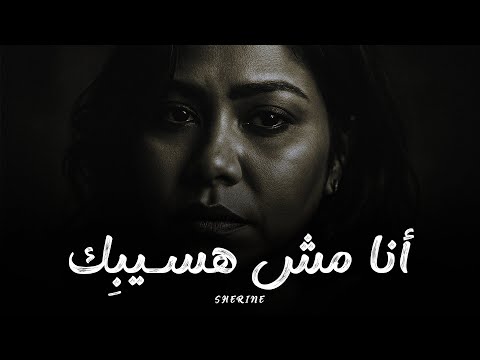 شيرين أنا مش هسيب ك      
