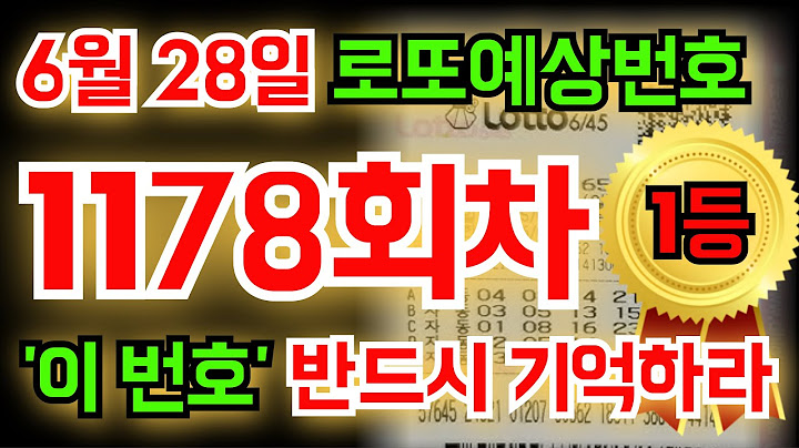 [1등배출] 6월 28일(1178회차) '이 숫자' 꼭! 기억하세요! #풍수지리 #명리학 #통계 #재물운