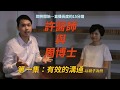 【許醫師與周博士】 第一集:有效的溝通-以親子為例