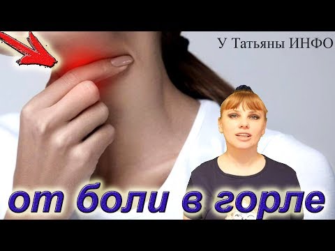 Как БЫСТРО избавиться от БОЛИ В ГОРЛЕ!?