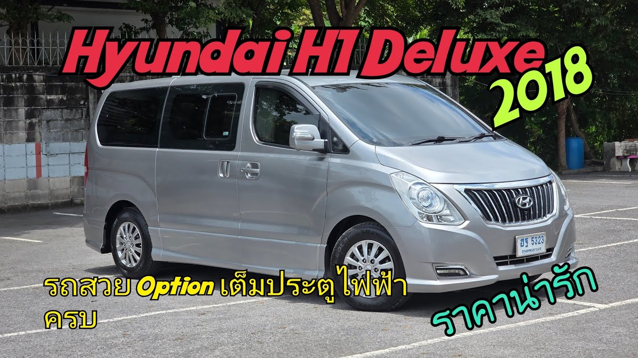 Hyundai H1 Deluxe ปี18 ออฟขั่นเต็ม ไมล์น้อย ราคาดีมาก 689,000  #รถบ้านแท้  #รถดีchannel 