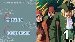 Остров Сокровищ Капитана Флинта. Часть 1