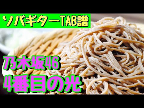 【TAB譜】乃木坂46『4番目の光』ソロギター タブ譜