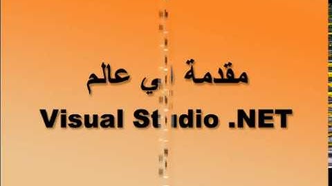 مقدمه الي عالم فيجوال ستوديو دوت نت Visual Studio . Net