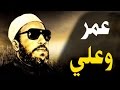 اجمل خطب الشيخ كشك - عمر بن الخطاب والامام علي