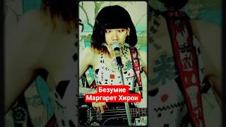 Безумие Маргарет Хирои #bass #88kasyojunrei #margarethiroi #jrock #rickenbacker #music