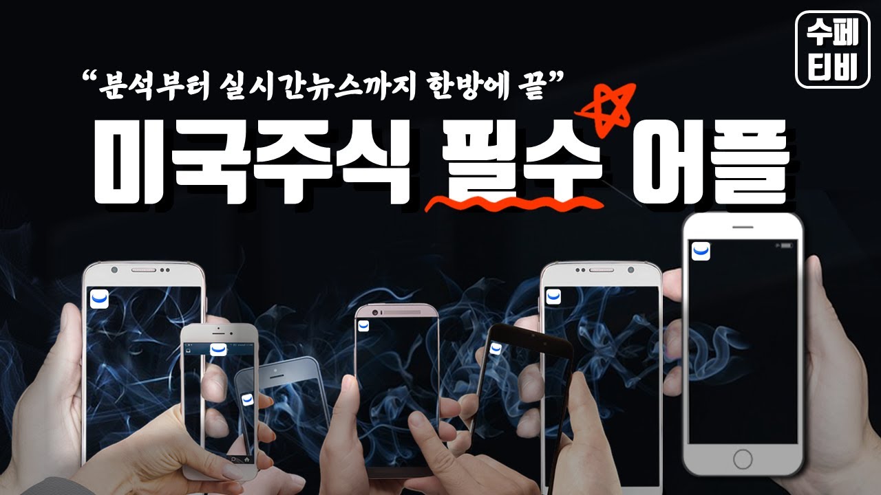 미국주식 내가 쓰는 필수 어플, 10분 총정리 영상! 꼭 보시고 대박나세요.(Feat. 위블_WEBULL)
