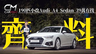 39萬有找新款奧迪Audi A4！設備Upgrade減磅迎戰勁敵寶馬BMW 318i Sport 造型似卡通鯉魚王 #CarMan─果籽 香港 Apple Daily─原刊日期：20200909