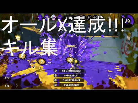 【Splatoon2】オールX達成記念！キル集 スパッタリー NCS Let's Go!
