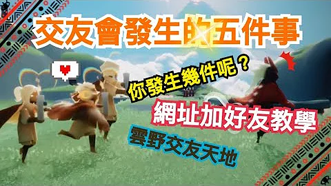 【sky 光遇】在光遇交友會發生的五件事& 網址加好友，省蠟燭大作戰《品客》｜Sky: Children Of The Light - 天天要聞