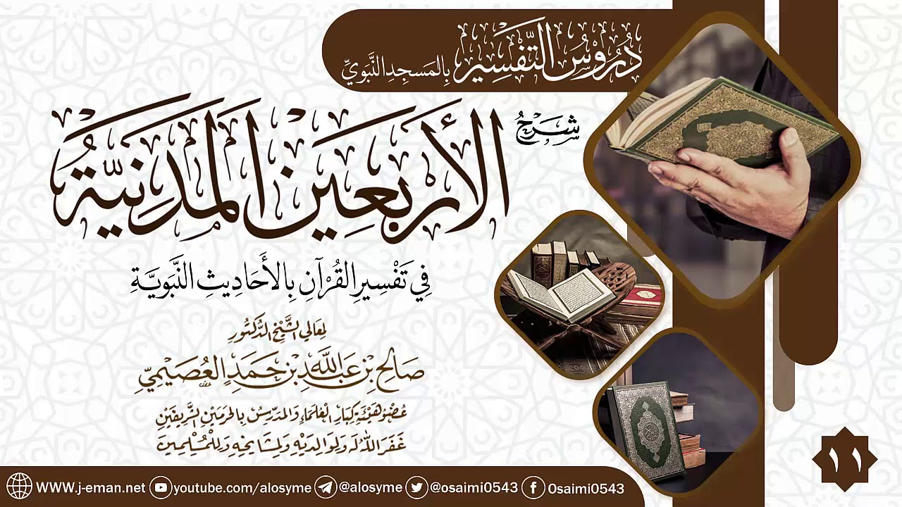 المجلس 11 من شرح (الأربعين المدنية في تفسير القرآن بالأحاديث النبوية) | الشيخ صالح العصيمي