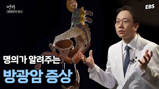 [#명의] 소변에서 피가? 통증이 없다면 방광암 신호일 수 있다 | 방광암 증상