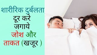 खजूर खाने के फायदे | Benefits Of Dates in Hindi | Khajur Khane ke fayde in Hindi, Increase SEX Power