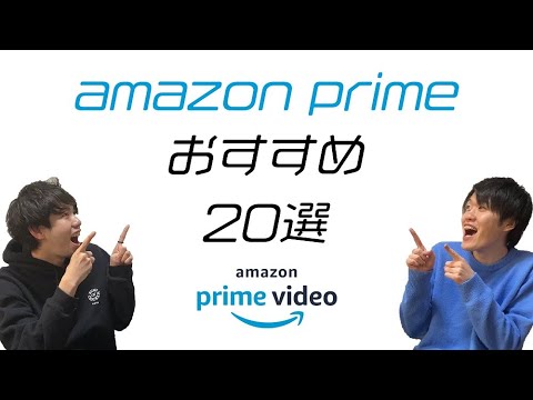 今だからこそ観たい、アマゾンプライムビデオ おすすめ映画 20選 【amazonprimevideo】