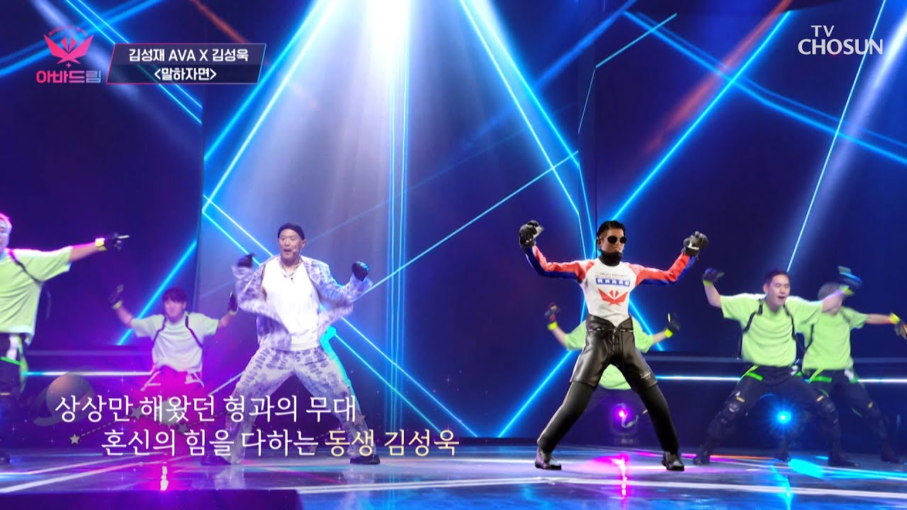 ‘말하자면’♫ 두 형제가 함께하는 꿈의 무대😎 TV CHOSUN 20221003 방송 | [아바드림］ 1회 | TV조선