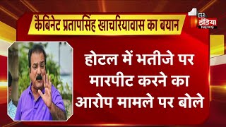 होटल में भतीजे पर मारपीट करने के आरोप मामले पर बोले Pratap Khachariyawas | Jaipur News screenshot 5