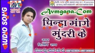 दिलीप राय छत्तीसगढ़ी गीत-चिन्हा मांगे मुंदरी के HIT CG DJ VIDEO SONG HD 2017 AVM STUDIO RAIPUR