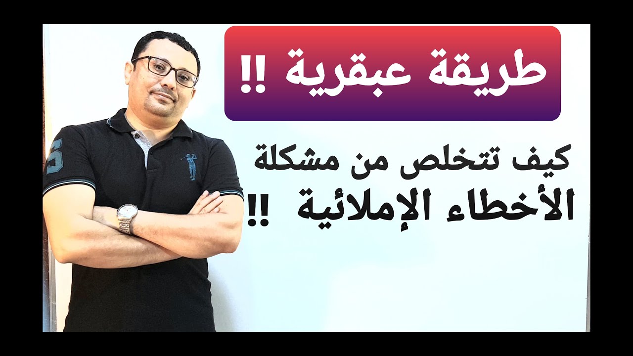 طريقة عبقريه للتخلص من مشكلة الأخطاء الإملائية في اللغة الإنجليزية  😉