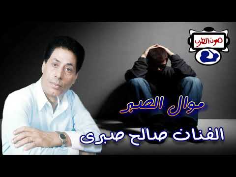صالح صبرى موال الصبر