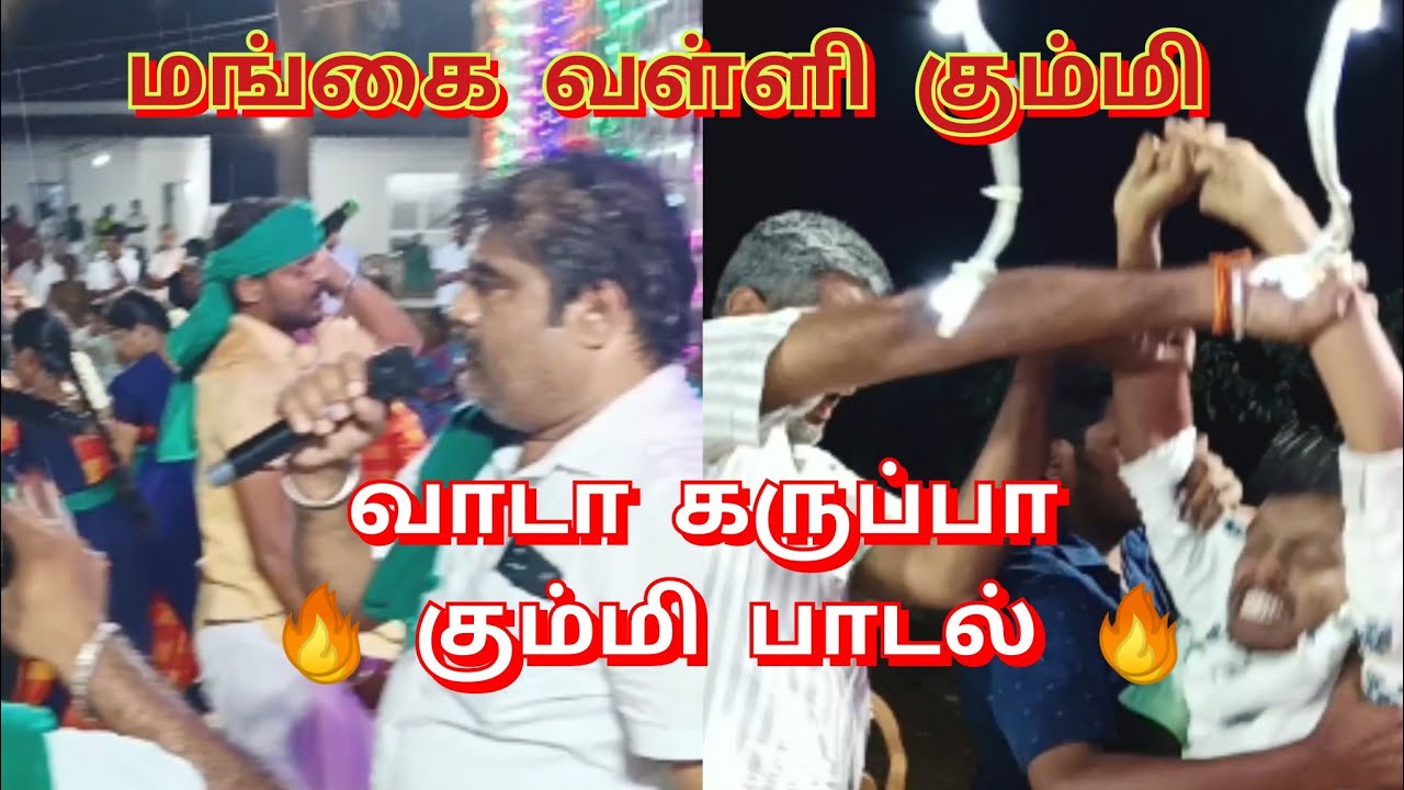 மங்கை வள்ளி கும்மி || வாடா கருப்பா கும்மி பாடல்.