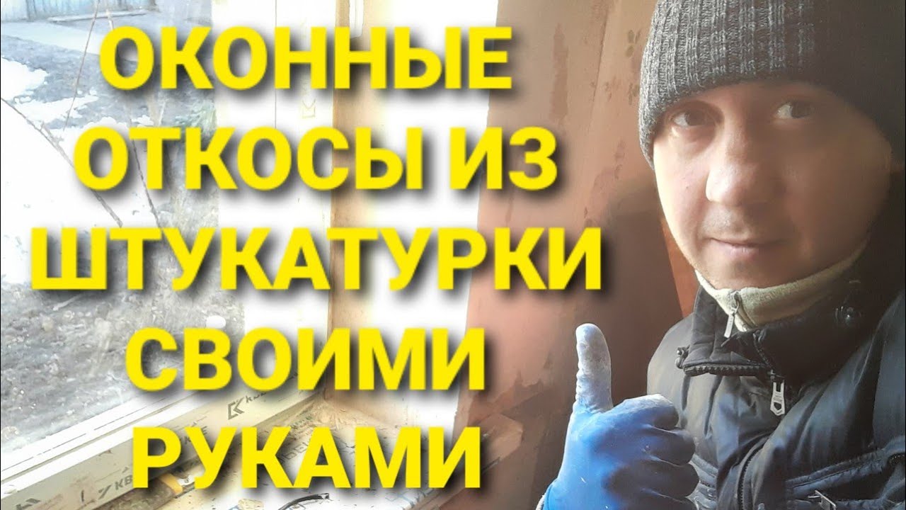 ОКОННЫЕ ОТКОСЫ ИЗ ШТУКАТУРКИ СВОИМИ РУКАМИ - YouTube