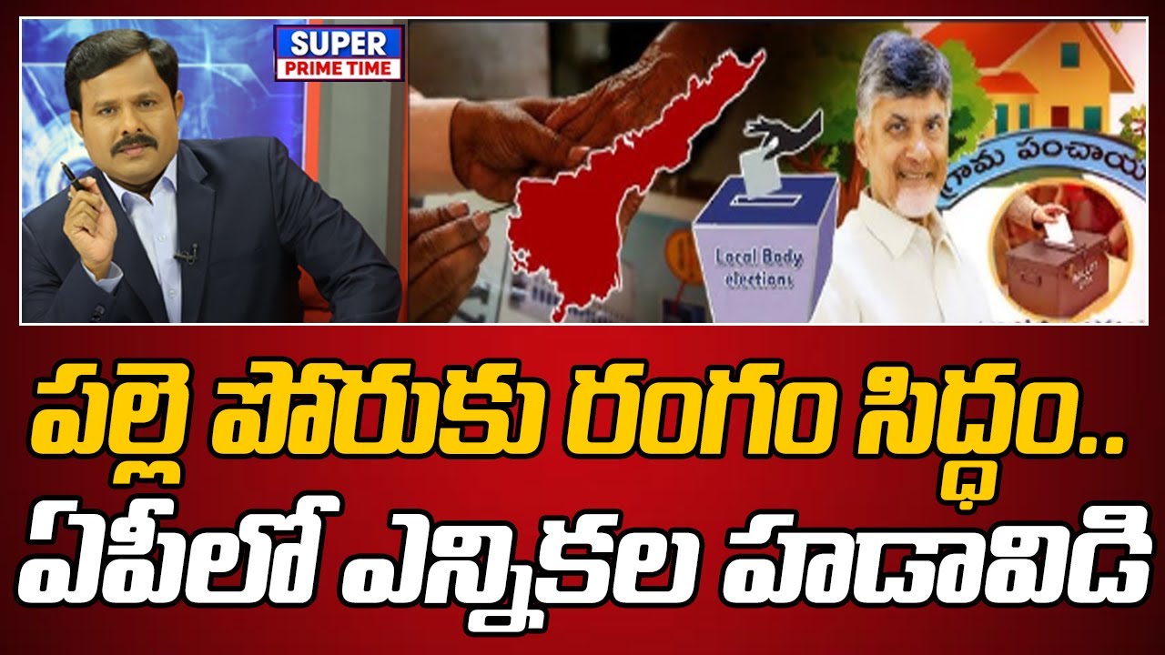 పల్లె పోరుకు రంగం సిద్ధం.. ఏపీలో ఎన్నికల హడావిడి | AP Local Body Elections | Mahaa Vamsi