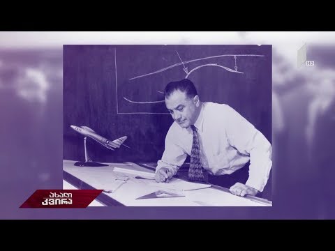 #ახალიკვირა მსოფლიო ავიაციის ქართველი ლეგენდა