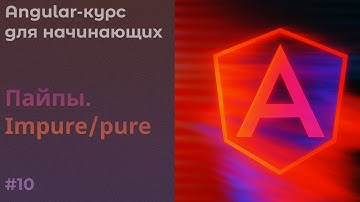 Пайпы, Impure и Pure, Создаем кастомную пайпу | Angular курс