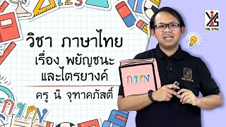 ภาษาไทย ป.2 ตอนที่ 1 พยัญชนะและไตรยางศ์ - Yes iStyle
