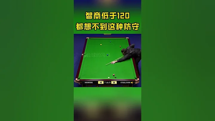 奥沙利文这杆极限防守，智商低于120都想不到这样妖娆的线路，绝对脑洞大开#斯诺克#看台球的冯冯 - 天天要闻