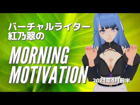 【モチベUP】#おはようVtuber 2021年4月前半【紅乃翠】