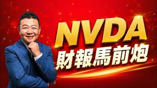NVDA財報 財報馬前炮 股價預測 英偉達財報