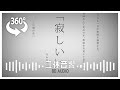 『命に嫌われている。/まふまふ』8d立体音響|高音質※イヤホン·ヘッドホン推奨🎧♪