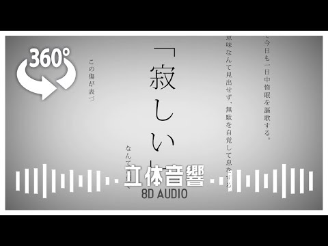 『命に嫌われている。／まふまふ』8d立体音響|高音質※イヤホン·ヘッドホン推奨🎧♪