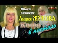 Лидия ЖУКОВА/ Концерт &quot;Кофе в постель&quot;/ Москва, 27.11.2021