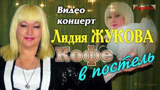 Лидия ЖУКОВА/ Концерт "Кофе в постель"/ Москва, 27.11.2021