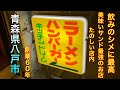 【青森県八戸市ディープグルメ】【キッチンドリーム】　創業６０年　エーグサンド史上最高に美味い！！　ラーメン最高【青森県八戸市】